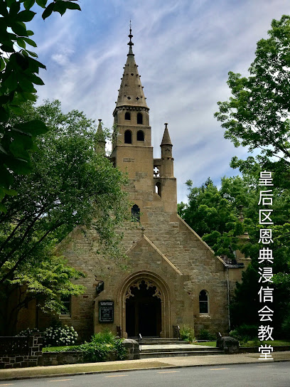 Grace Baptist Church of Queens